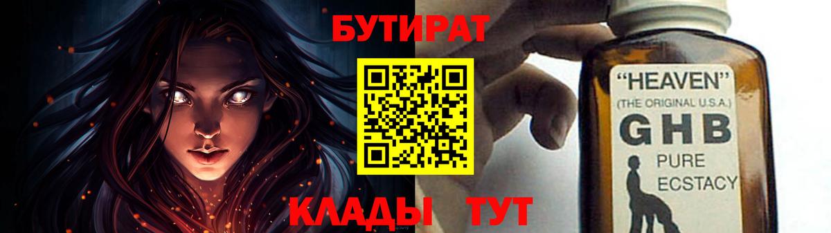 Бутират GHB Феодосия