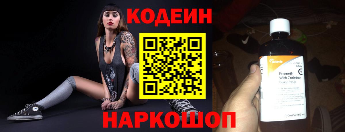 Codein напиток Lean (лин) Феодосия