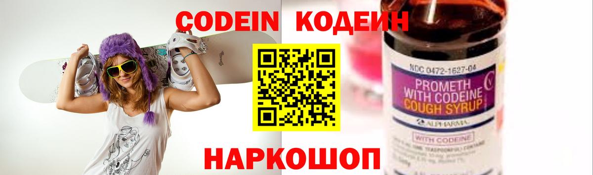 Кодеин Purple Drank  Вход с VPN  Феодосия 